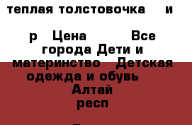 теплая толстовочка 80 и 92р › Цена ­ 300 - Все города Дети и материнство » Детская одежда и обувь   . Алтай респ.,Горно-Алтайск г.